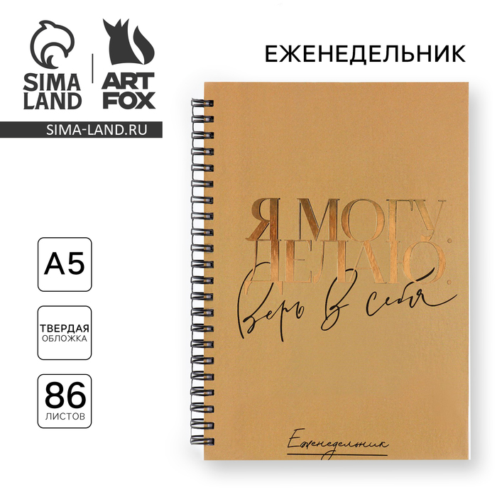 Планер-еженедельник А5, 86 л. В твердой обложке, на гребне «Я могу. делаю» - Фото 1