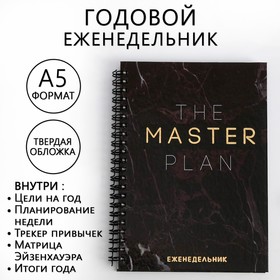 Еженедельник А5, 86 листов The master plan в твердой обложке с тиснением 5493250