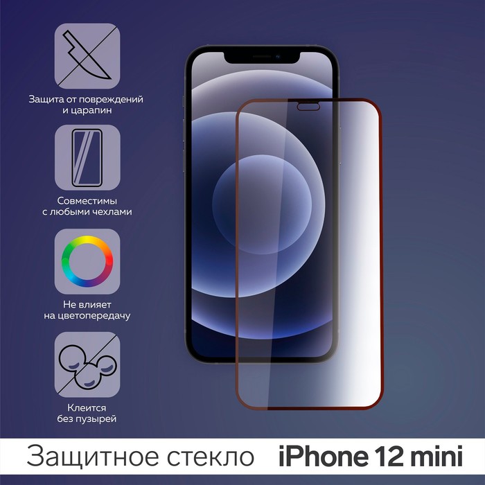 Защитное стекло 9D для iPhone 12 mini, полный клей, 0.26 мм, 9Н