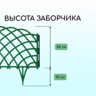Ограждение декоративное, 34 × 270 см, 6 секций, пластик, зелёное, «Диадема» - Фото 3