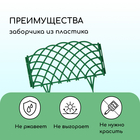 Ограждение декоративное, 34 × 270 см, 6 секций, пластик, зелёное, «Диадема» - Фото 4