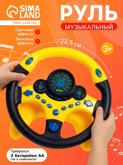 Руль музыкальный «Супер водитель», световые и звуковые эффекты, работает от батареек