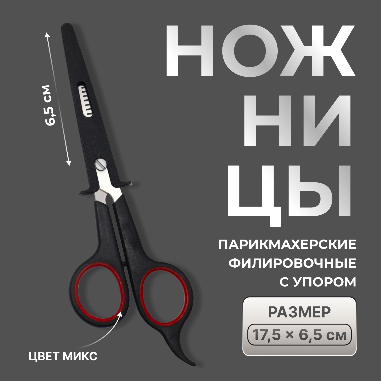 Ножницы филировочные с упором, лезвие — 6,5 см, цвет МИКС (5391054 ...