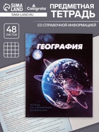 Предметная тетрадь по географии Calligrata. 3D, 48 листов, в клетку, со справочным материалом, обложка из мелованного картона - Фото 1