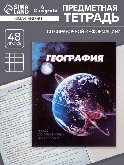 Тетрадь предметная 48 листов в клетку Calligrata «3D. География», серые листы