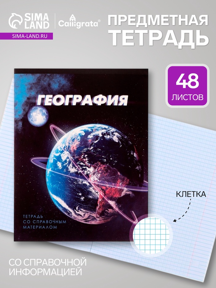 Предметная тетрадь по географии Calligrata. 3D, 48 листов, в клетку, со справочным материалом, обложка из мелованного картона - Фото 1