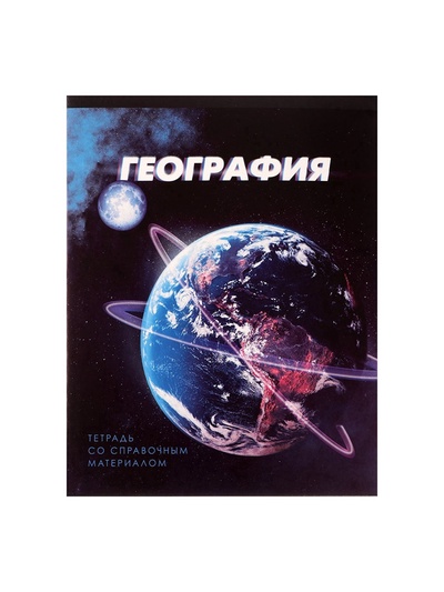 Предметная тетрадь по географии Calligrata. 3D, 48 листов, в клетку, со справочным материалом, обложка из мелованного картона