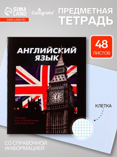 Предметная тетрадь по английскому языку Calligrata. 3D, 48 листов, в клетку, со справочным материалом, обложка из мелованного картона