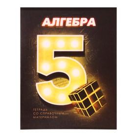 Тетрадь предметная Calligrata "3D", 48 листов в клетку Алгебра, со справочным материалом, обложка мелованный картон, блок №2, белизна 75% (серые листы)