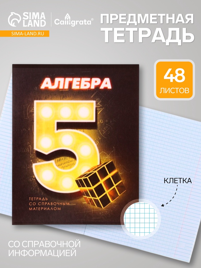 Предметная тетрадь по алгебре Calligrata. 3D, 48 листов, в клетку, со справочным материалом, обложка из мелованного картона - Фото 1
