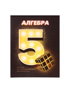 Предметная тетрадь по алгебре Calligrata. 3D, 48 листов, в клетку, со справочным материалом, обложка из мелованного картона - Фото 3