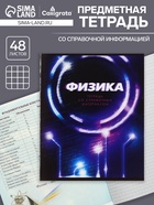 Предметная тетрадь по физике Calligrata. 3D, 48 листов, в клетку, со справочным материалом, обложка из мелованного картона - Фото 1