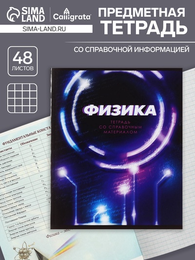 Тетрадь предметная, 48 листов в клетку, Calligrata «3D. Физика», серые листы