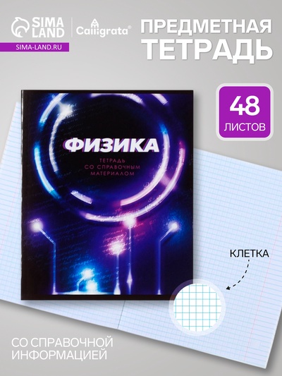 Предметная тетрадь по физике Calligrata. 3D, 48 листов, в клетку, со справочным материалом, обложка из мелованного картона