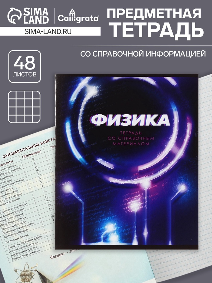 Предметная тетрадь по физике Calligrata. 3D, 48 листов, в клетку, со справочным материалом, обложка из мелованного картона - Фото 1