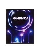 Предметная тетрадь по физике Calligrata. 3D, 48 листов, в клетку, со справочным материалом, обложка из мелованного картона - Фото 4