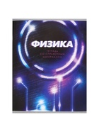 Предметная тетрадь по физике Calligrata. 3D, 48 листов, в клетку, со справочным материалом, обложка из мелованного картона - Фото 8