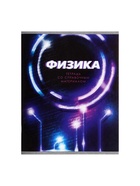 Предметная тетрадь по физике Calligrata. 3D, 48 листов, в клетку, со справочным материалом, обложка из мелованного картона - фото 120336447