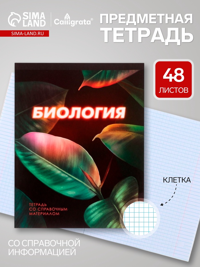 Предметная тетрадь по биологии Calligrata. 3D, 48 листов, в клетку, со справочным материалом, обложка из мелованного картона - Фото 1