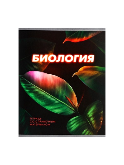 Предметная тетрадь по биологии Calligrata. 3D, 48 листов, в клетку, со справочным материалом, обложка из мелованного картона