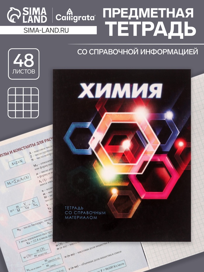 Предметная тетрадь по химии Calligrata. 3D, 48 листов, в клетку, со справочным материалом, обложка из мелованного картона - Фото 1