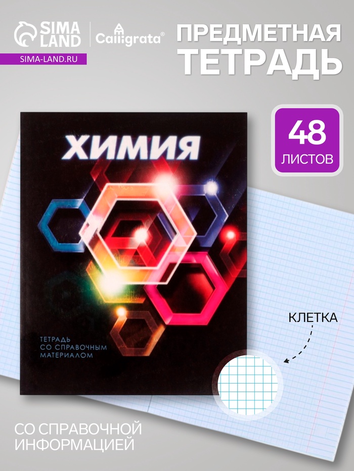 Предметная тетрадь по химии Calligrata. 3D, 48 листов, в клетку, со справочным материалом, обложка из мелованного картона - Фото 1