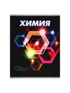 Предметная тетрадь по химии Calligrata. 3D, 48 листов, в клетку, со справочным материалом, обложка из мелованного картона (комплект 10 шт) - фото 65321122