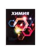 Предметная тетрадь по химии Calligrata. 3D, 48 листов, в клетку, со справочным материалом, обложка из мелованного картона - Фото 4