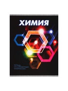 Предметная тетрадь по химии Calligrata. 3D, 48 листов, в клетку, со справочным материалом, обложка из мелованного картона - Фото 8