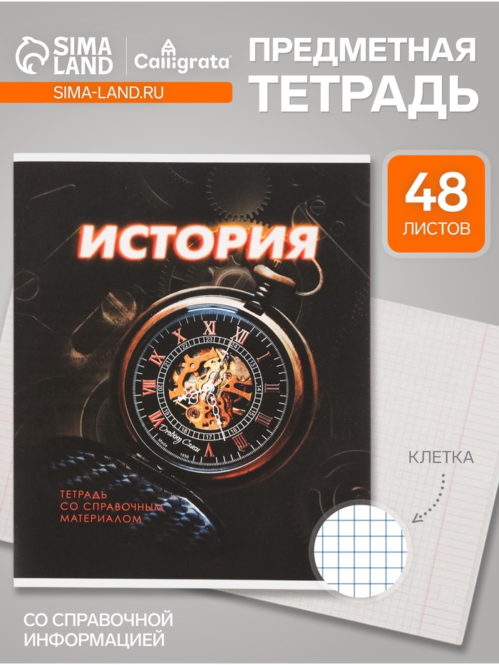 Предметная тетрадь по истории Calligrata. 3D, 48 листов, в клетку, со справочным материалом, обложка из мелованного картона - Фото 1