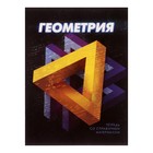 Тетрадь предметная 3D, 48 листов в клетку "Геометрия", со справочным материалом, обложка мелованный картон, блок №2, белизна 75% (серые листы) - Фото 1