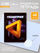 Предметная тетрадь по геометрии Calligrata. 3D, 48 листов, в клетку, со справочным материалом, обложка из мелованного картона - Фото 1