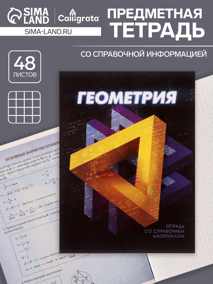 Предметная тетрадь по геометрии Calligrata. 3D, 48 листов, в клетку, со справочным материалом, обложка из мелованного картона - Фото 1
