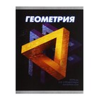 Тетрадь предметная 3D, 48 листов в клетку "Геометрия", со справочным материалом, обложка мелованный картон, блок №2, белизна 75% (серые листы) - Фото 5