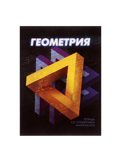 Предметная тетрадь по геометрии Calligrata. 3D, 48 листов, в клетку, со справочным материалом, обложка из мелованного картона