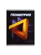 Предметная тетрадь по геометрии Calligrata. 3D, 48 листов, в клетку, со справочным материалом, обложка из мелованного картона - Фото 8
