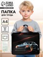 Папка для труда, А4, пластиковая, 33×26×7.5 см «Тачка» - Фото 1