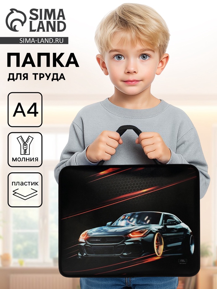 Папка для труда, А4, пластиковая, 33×26×7.5 см «Тачка» - Фото 1