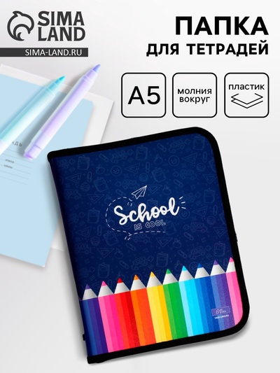 Папка для тетрадей, А5, пластиковая, 18×23×2.5 см «Карандаши»