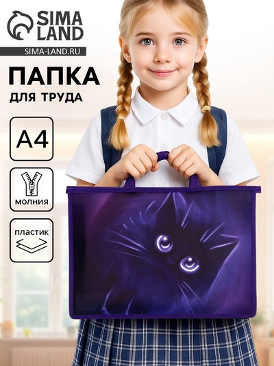 Папка для труда, А4, пластиковая, 33.5×23.5×5.5 см«Котик»