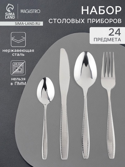 Столовые приборы Magistro, набор 24 предмета, нержавеющая сталь, серебристые