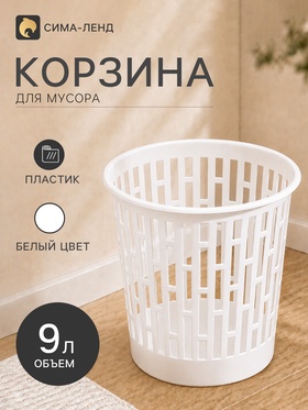 Корзина для мусора «Матрица», 9 л, белая 6628634