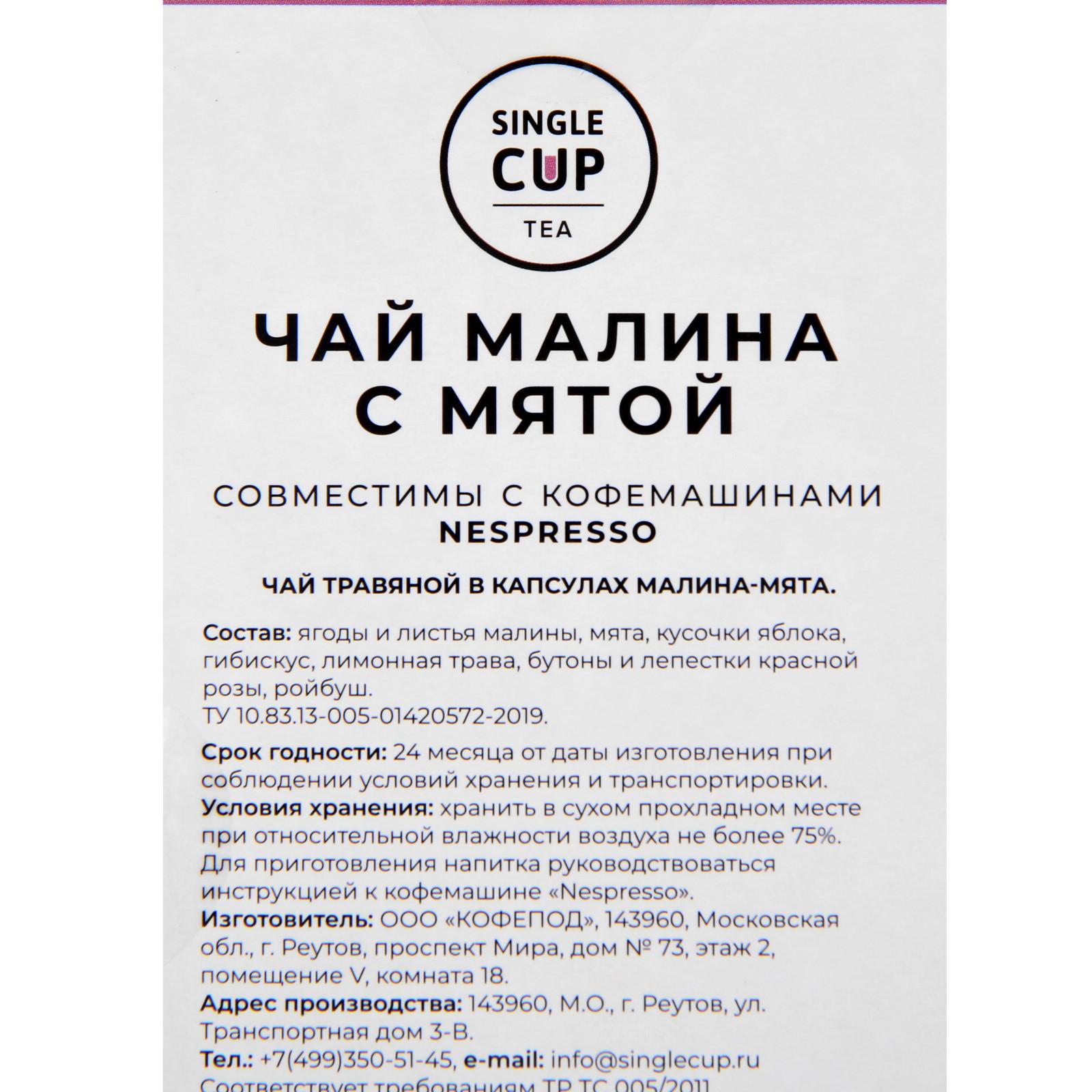 Чай в капсулах Single Cup Tea «Малина с мятой», 36 г (6712209) - Купить по  цене от 203.00 руб. | Интернет магазин SIMA-LAND.RU