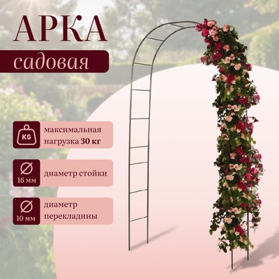 Арка садовая, 240×125×36.5 см, для вьющихся растений, металлическая, бронзовая