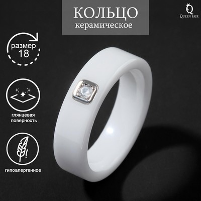 Кольцо керамика «Иллюзиум», 6 мм, белое, 18 размер