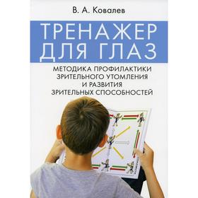 Тренажер для глаз. Методика профилактики зрительного утомления и развития зрительных способностей