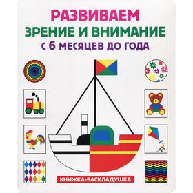 Развиваем зрение и внимание с 6 месяцев до года (книжка-раскладушка)