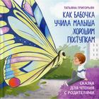 Как бабочка учила малыша хорошим поступкам: сказка для чтения с родителями 6780733 - фото 3585221