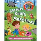 Большая книга о животных. Иллюстрированная энциклопедия - фото 296649417