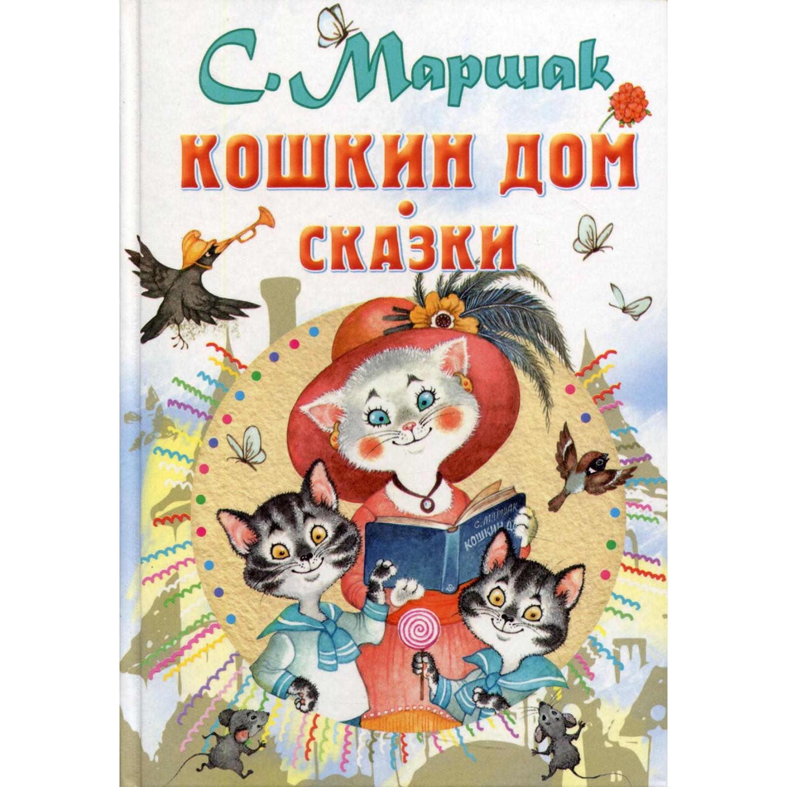 Кошкин дом: сказки. Маршак С.Я. (6780775) - Купить по цене от 512.00 руб. |  Интернет магазин SIMA-LAND.RU